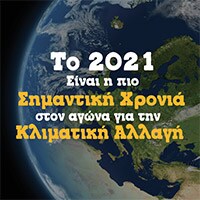 5 Λόγοι που το 2021 Είναι η Πιο Σημαντική Χρονιά στον Αγώνα για την Κλιματική Αλλαγή